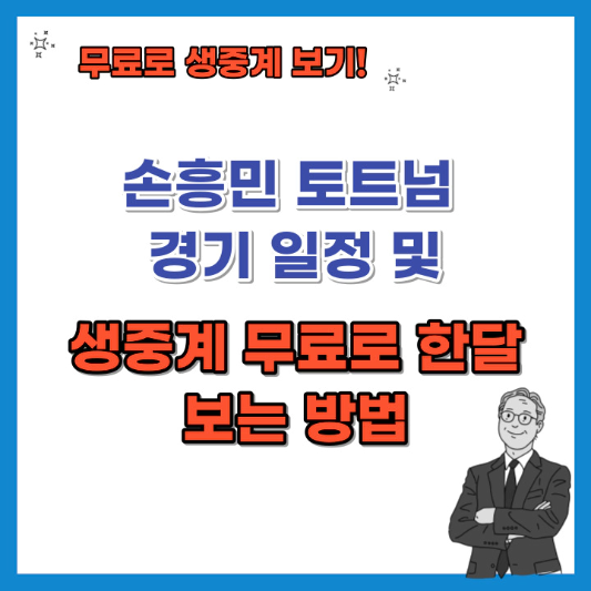 손흥민-토트넘-경기일정-및-생중계-무료로-한달-보는-방법-섬네일