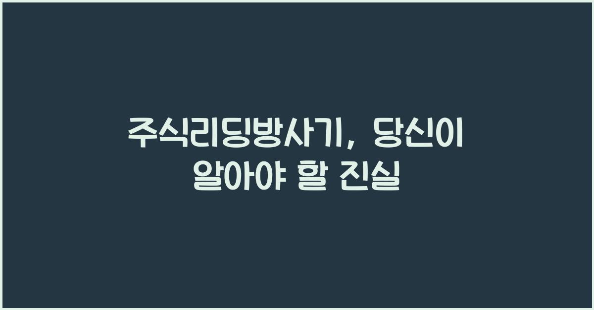 주식리딩방사기