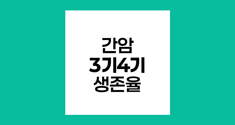 간암 3기와 4기, 생존율과 치료 전략의 변화