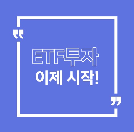 ETF투자