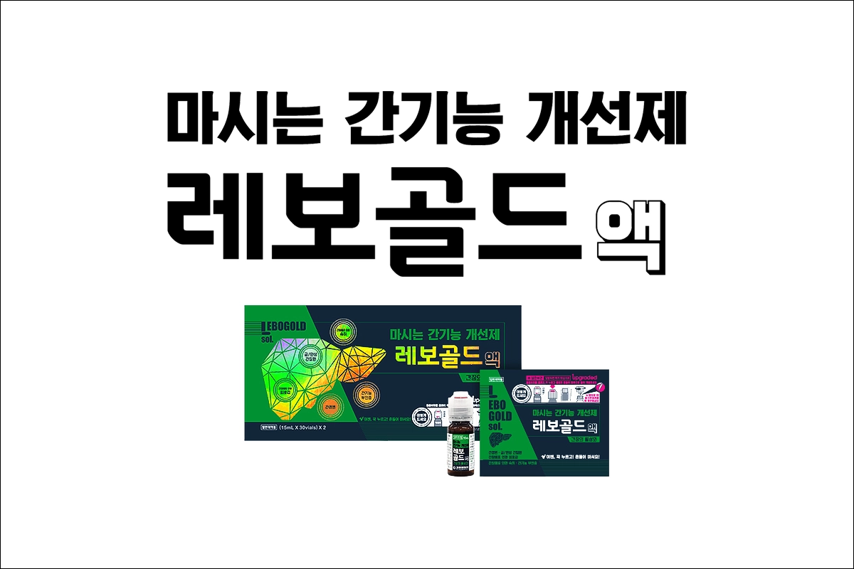 레보골드액 가격 효능 효과 간기능 개선제 L-오르니틴염산염 L시트룰린 L-아르기닌염산염 간장의 활성화