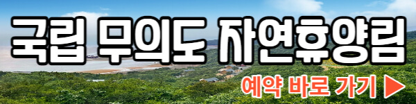 국립 무의도 자연휴양림 예약하기