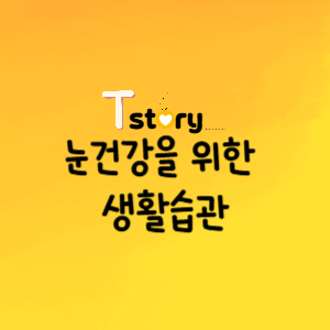 눈건강생활습관-피해야할 나쁜습관-눈 건강을 지키는 좋은 습관- 눈 자주 깜박이기