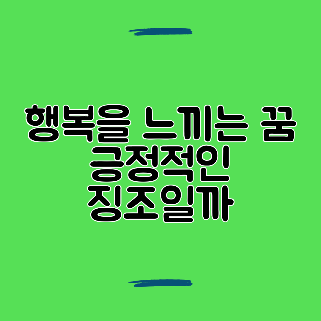 행복을 느끼는 꿈 긍정적인 징조일까