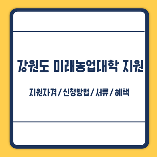 강원도 미래농업대학 지원