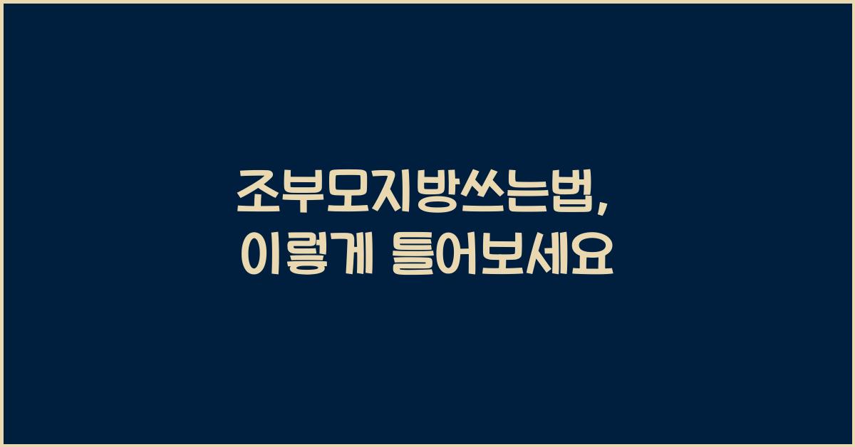 조부모지방쓰는법