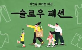 패션을 넘어선 삶: 슬로 패션으로 윤리적 소비하기