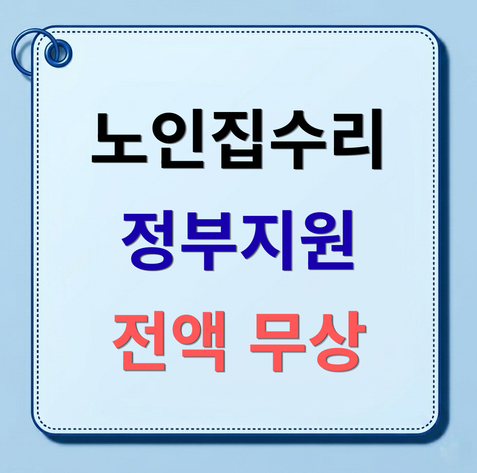 노인집수리 집수리닷컴 정부집수리지원