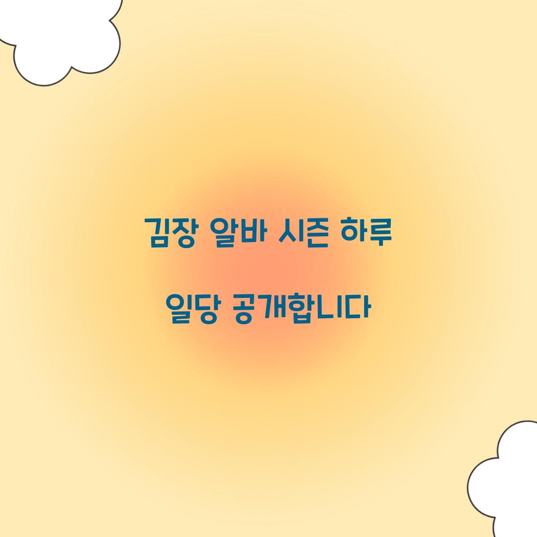 김장 알바 시즌 하루 일당 공개합니다