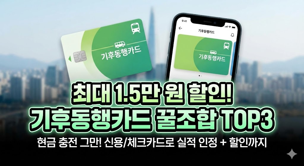 기후동행카드, 아직도 현금으로 충전하세요? 1분 만에 1만 5천 원 아끼는 '꿀조합' 카드 추천