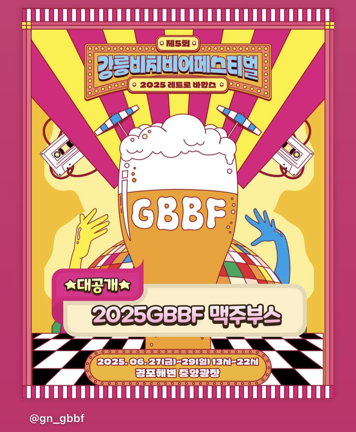 25년 강릉 비치 비어 페스티벌에 대한 모든 정보