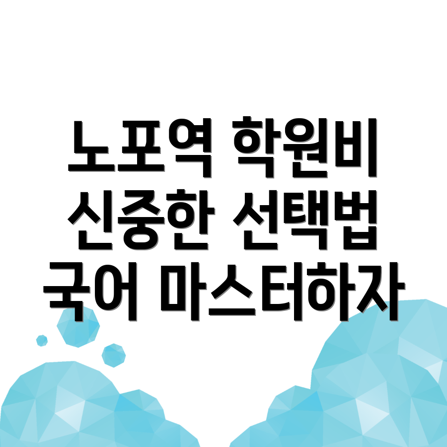 노포역 고등 국어학원 비용