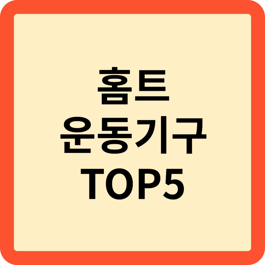 홈트운동기구