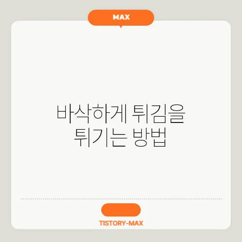 바삭하게 튀김을 튀기는 방법