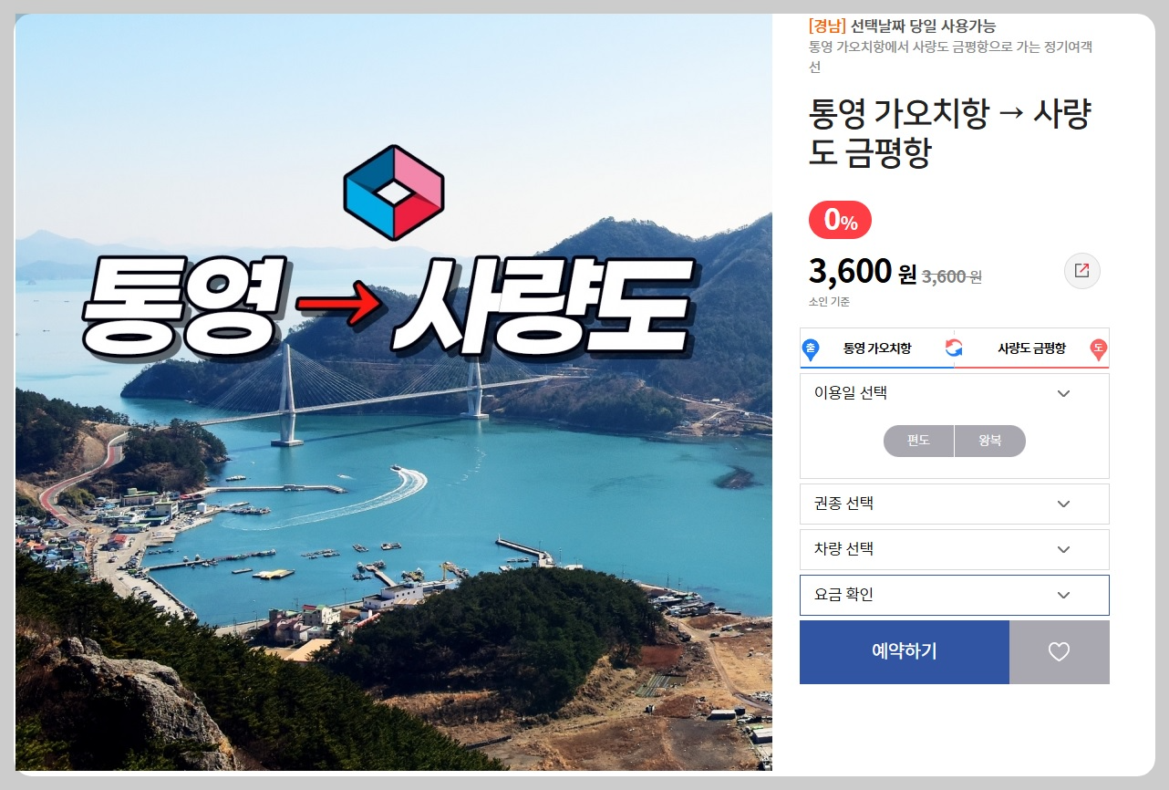 사량도 배편 예매