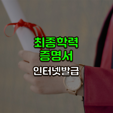 졸업장을 손에 쥡 사람의 손 위에 최종학력증명서 인터넷 발급이라는 글이 써있음