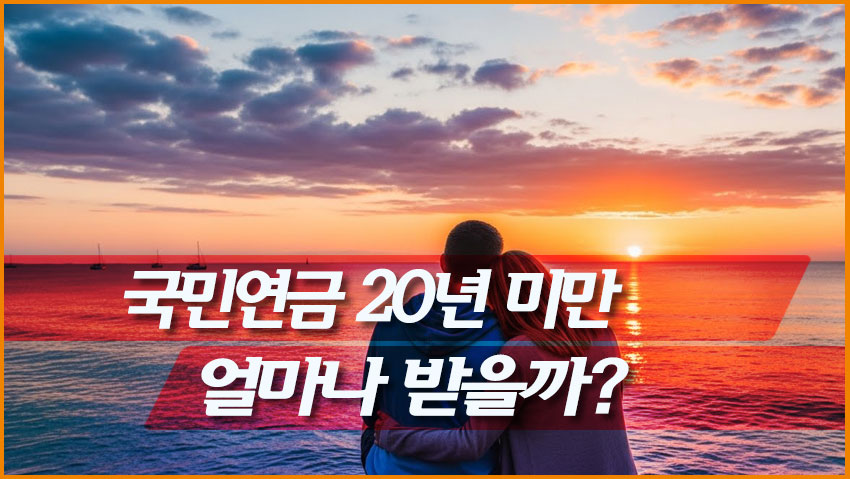 국민연금 20년 미만이면 얼마 받을까?(현실 정리와 대안 전략)
