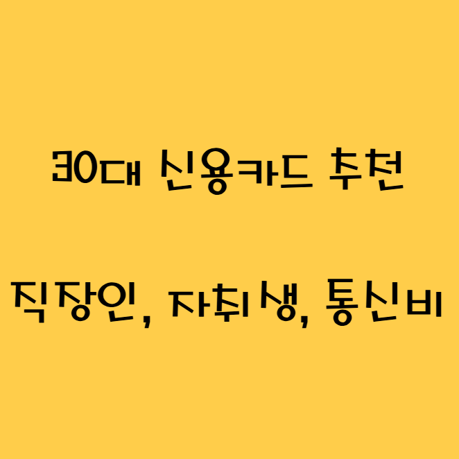 30대 신용카드 추천