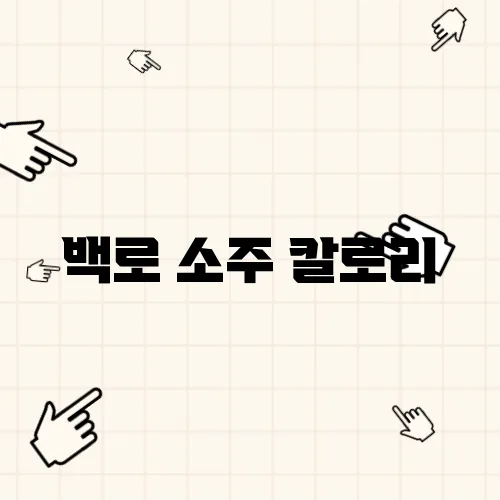 백로 소주 칼로리