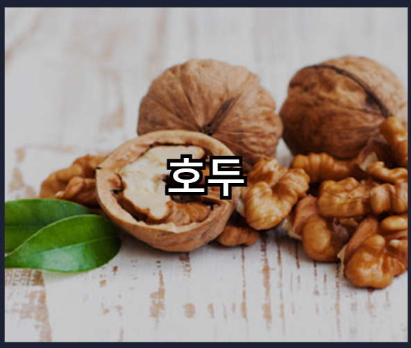 오메가-3 가 풍부한 음식 - 호두