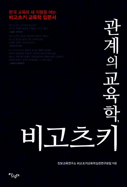관계의 교육학, 비고츠키 / 진보교육연구소 / 살림터