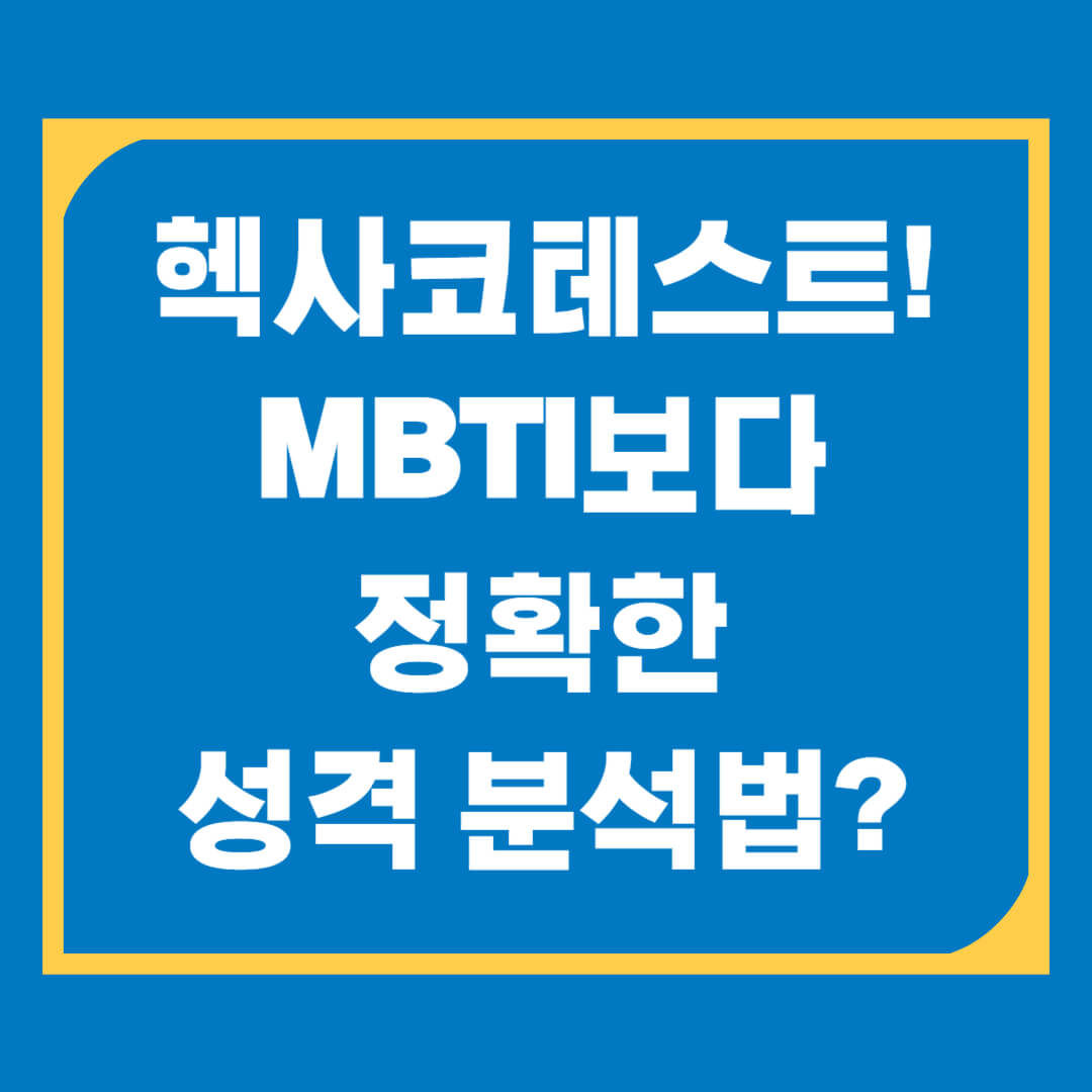헥사코테스트 무료검사해보기, MBTI보다 정확한 성격 유형 검사!