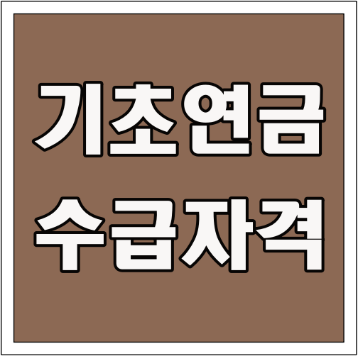 기초연금 수급자격 글씨 썸네일