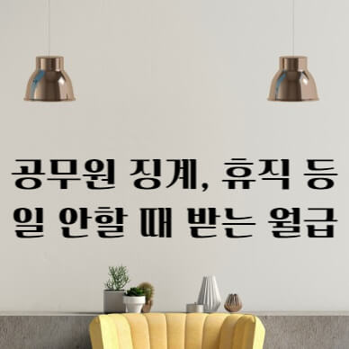공무원 징계&#44;결근&#44;휴직&#44; 직위해제시 월급 지급액 썸네일