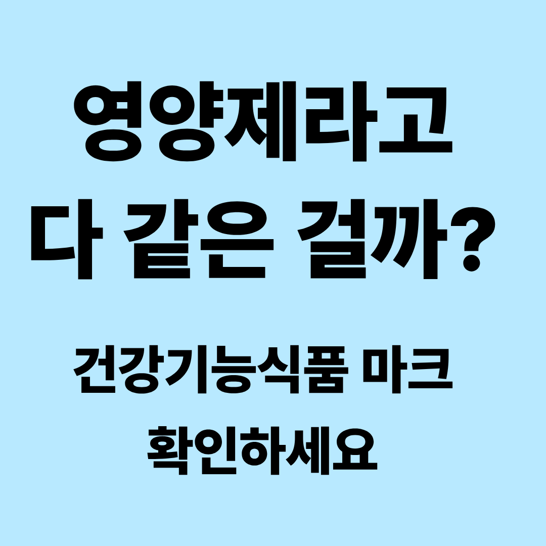 건강기능식품과 일반 영양제는 뭐가 다를까?|건강기능식품 마크 확인하는 법