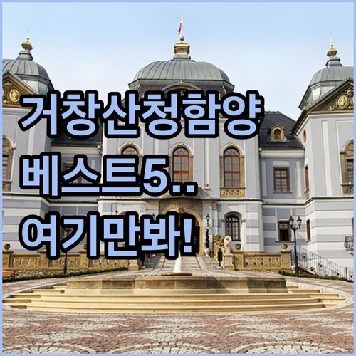거창 산청 함양 여행객을 위한 베스트..