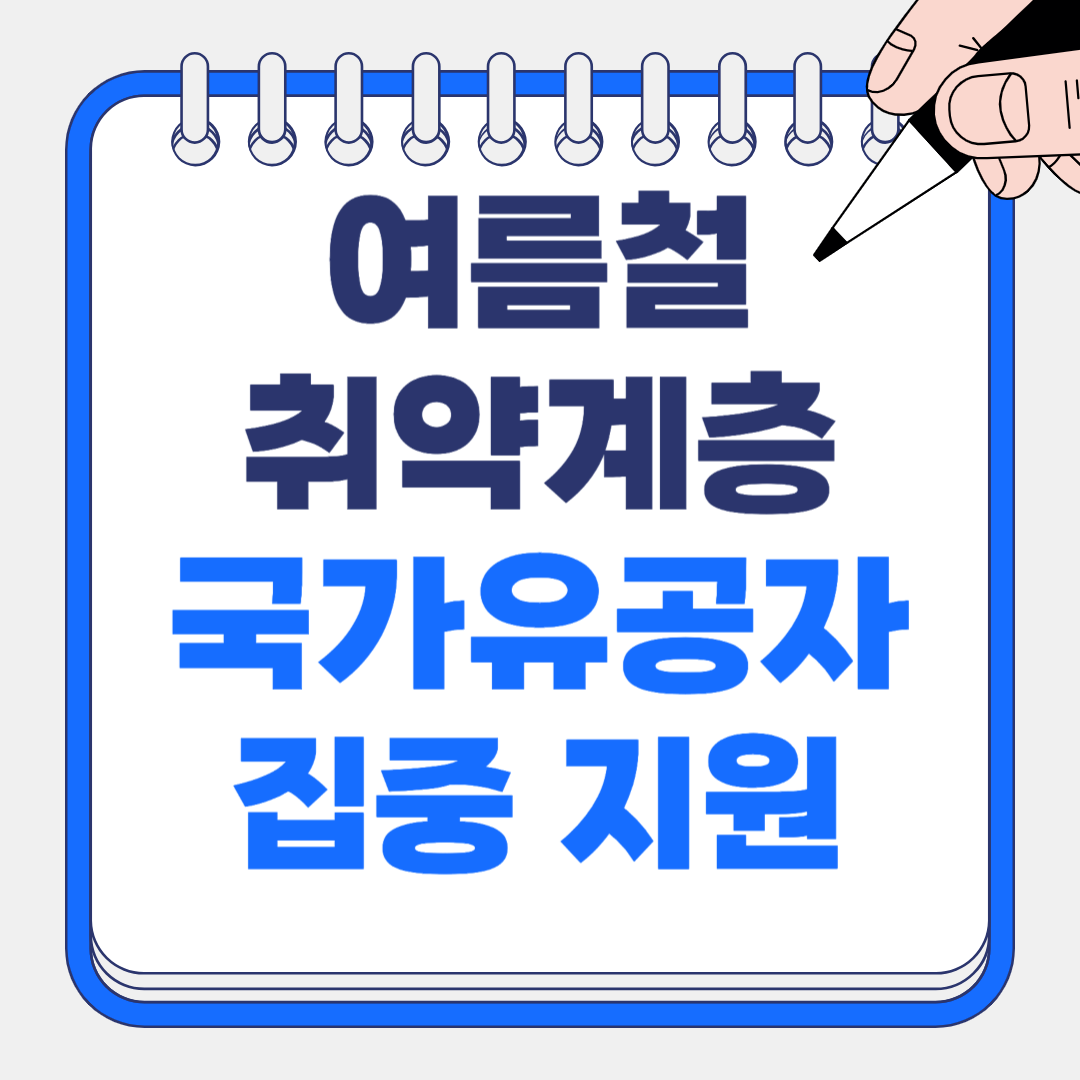 기초생활수급자·차상위계층 국가유공자 폭염 대비 집중 지원(국가보훈처)