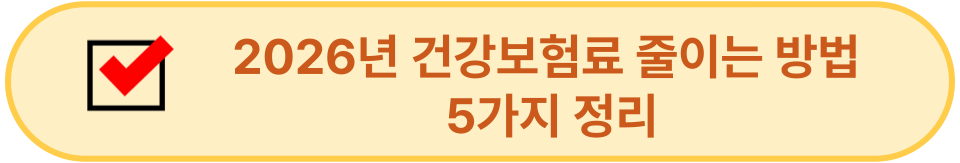 2026년 건강보험료 줄이는 방법 5가지 정리 이미지