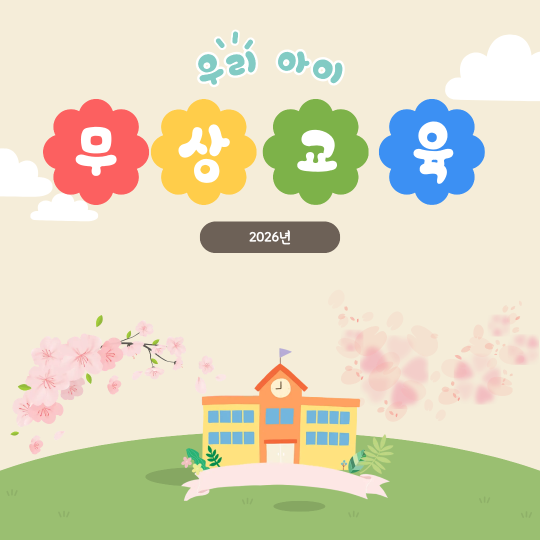 무상교육