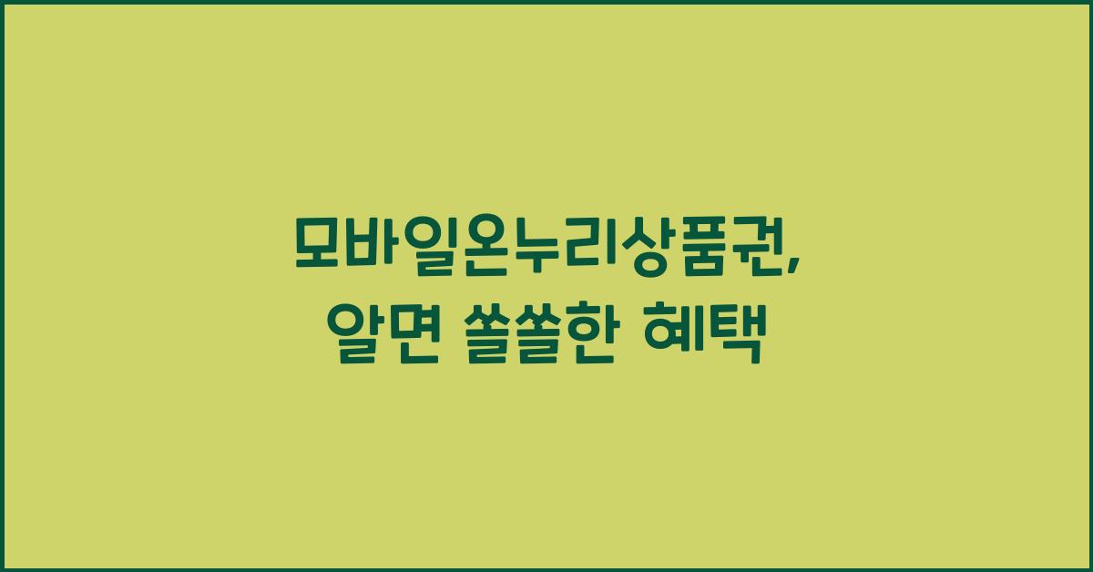 모바일온누리상품권