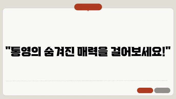 통영 뚜벅이여행