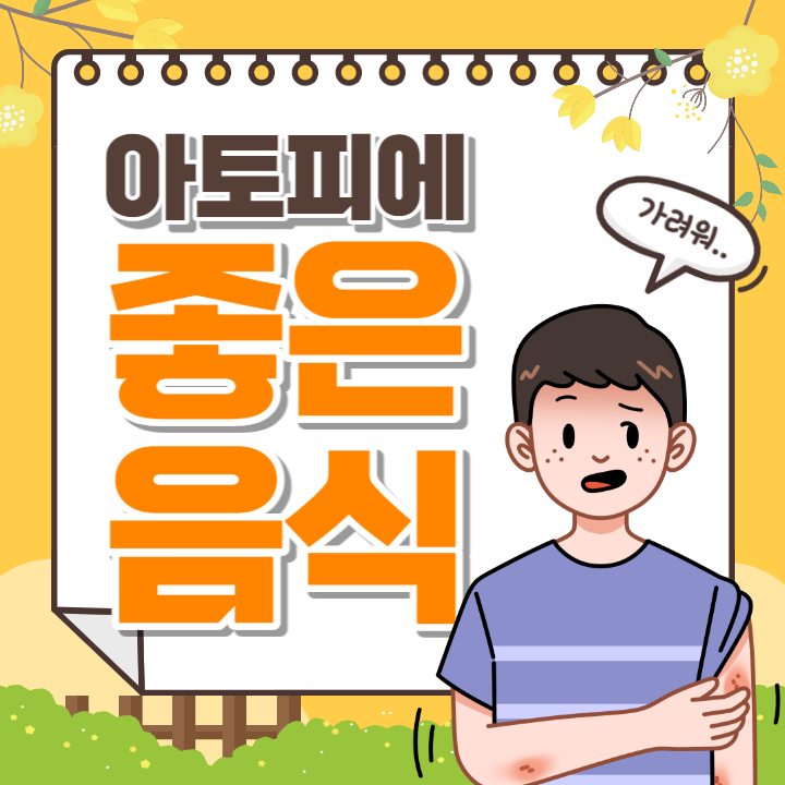 아토피에 좋은 음식 완벽정리
