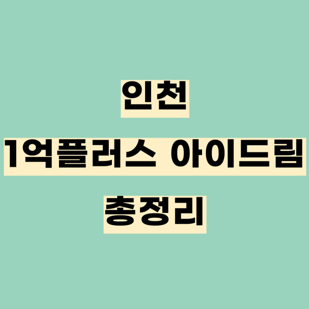 인천 1억플러스 아이드림