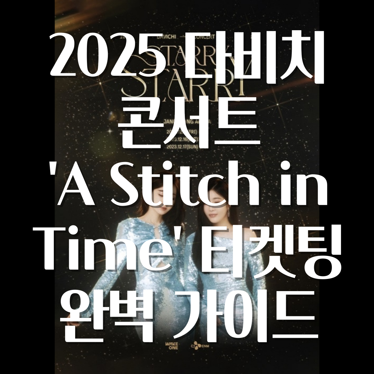 2025 다비치 콘서트 티켓팅 완벽 가이드