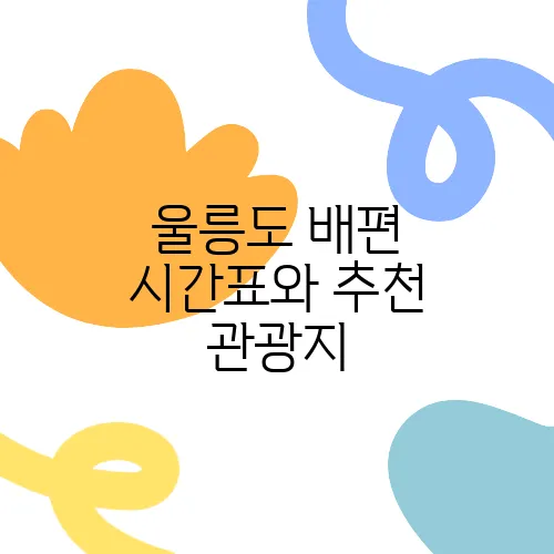 울릉도 배편 시간표와 추천 관광지, 울릉도에서 독도를 만나다!