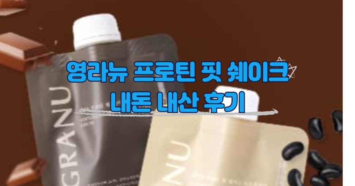 영라뉴 프로틴 핏 쉐이크 썸네일 이미지