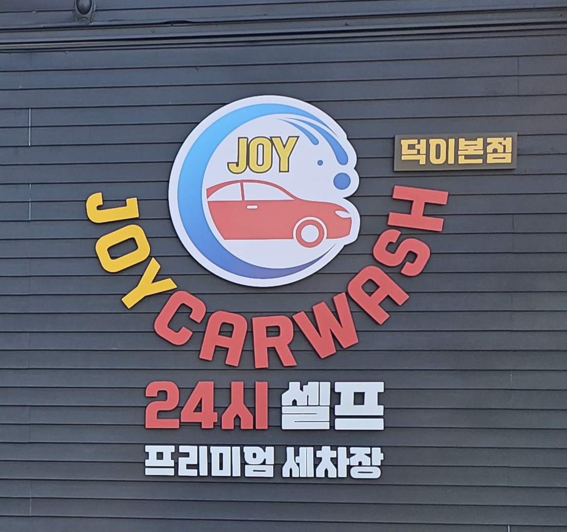 조이 카워시 게러지 덕이본점