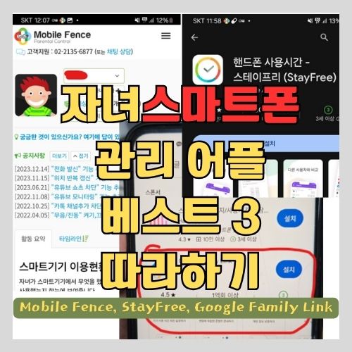 자녀 스마트폰 사용제한 관리 및 통제 어플(앱) 장 단점 및 비교 정리 - 이거 쓰세요~