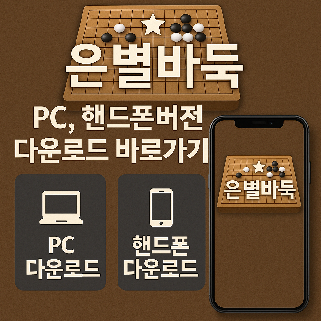 은별바둑 설치파일 최신버전 받기 (PC,모바일)