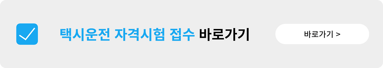 택시운전 자격시험 인터넷 접수 일정 기출문제 안내