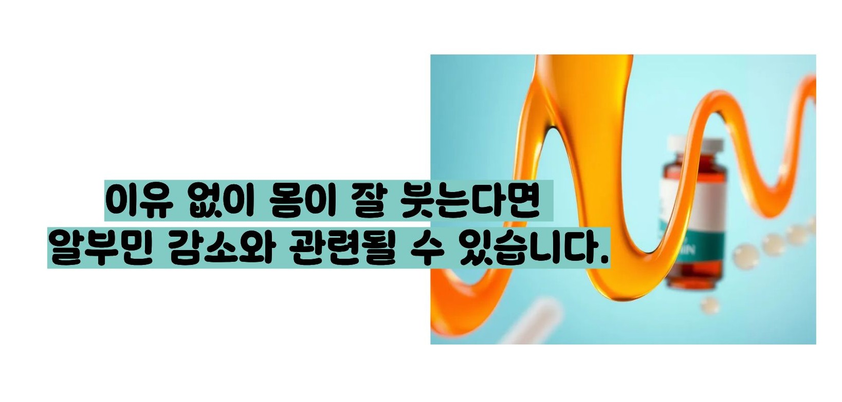 알부민 수치 낮으면