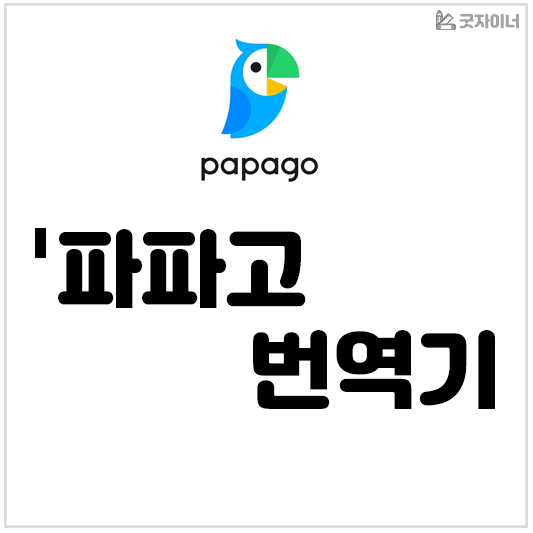 파파고 번역기_썸네일