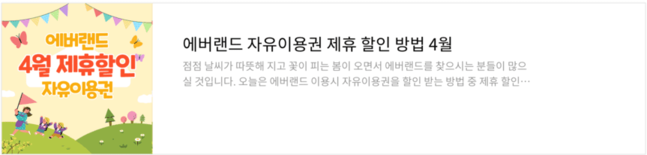 에버랜드 자유이용권 할인 방법 4월 종일권