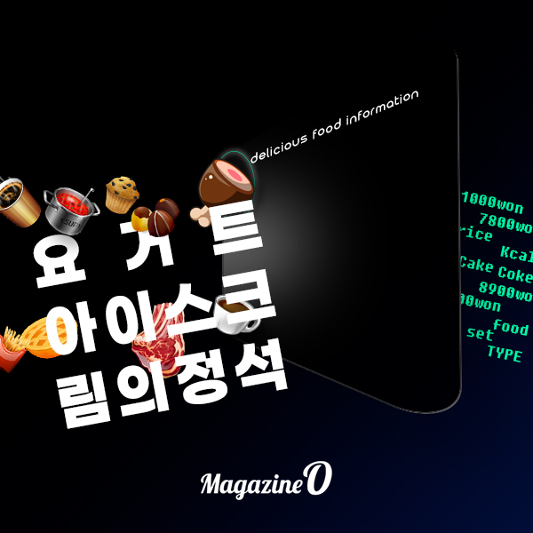2025년 요아정 메뉴 가격 정리