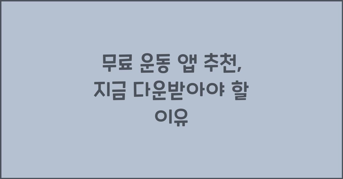 무료 운동 앱 추천