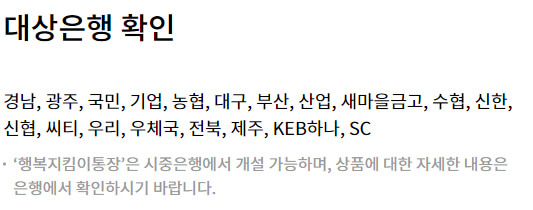 행복지킴통장 개설 은행